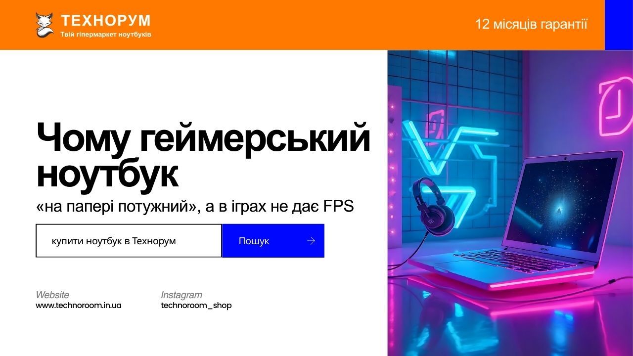 Пояснюємо, чому геймерський ноутбук на папері потужний, але дає низький FPS. Причини: TDP, охолодження, тротлінг, маркетингові цифри.  чому геймерський ноутбук гальмує, низький FPS на ноутбуці, потужний ноутбук не тягне ігри, FPS падає ноутбук, геймерськи