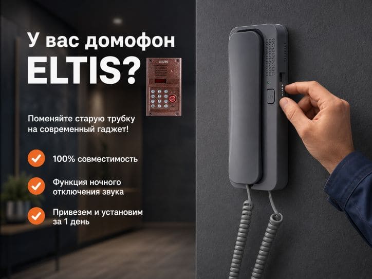 Трубка домофона Элтис: купить с установкой и навсегда забыть о поломках