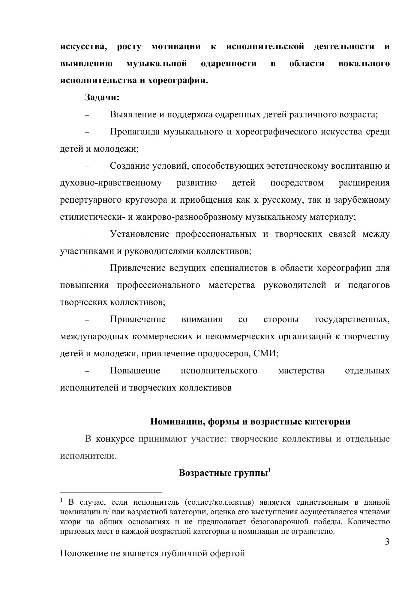 Положение Международного конкурса вокального и хореографического искусства «Veni Vidi Vici» — Липецк, 22 марта 2026, страница 3