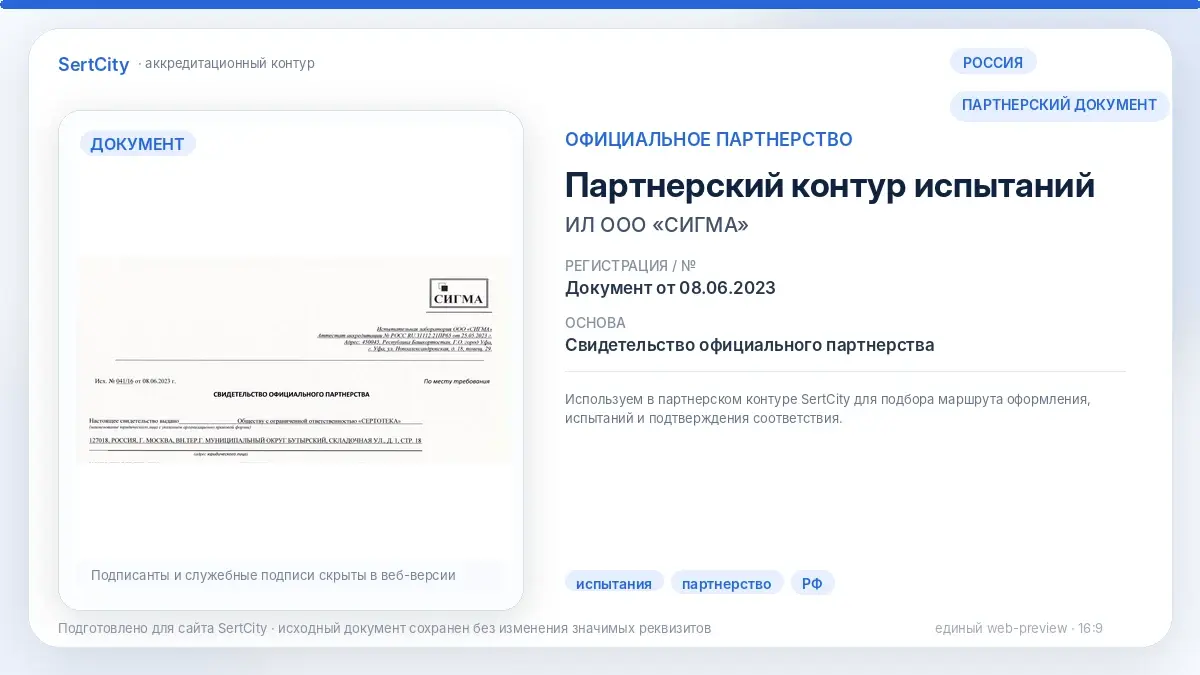 ООО СИГМА — партнёрский документ