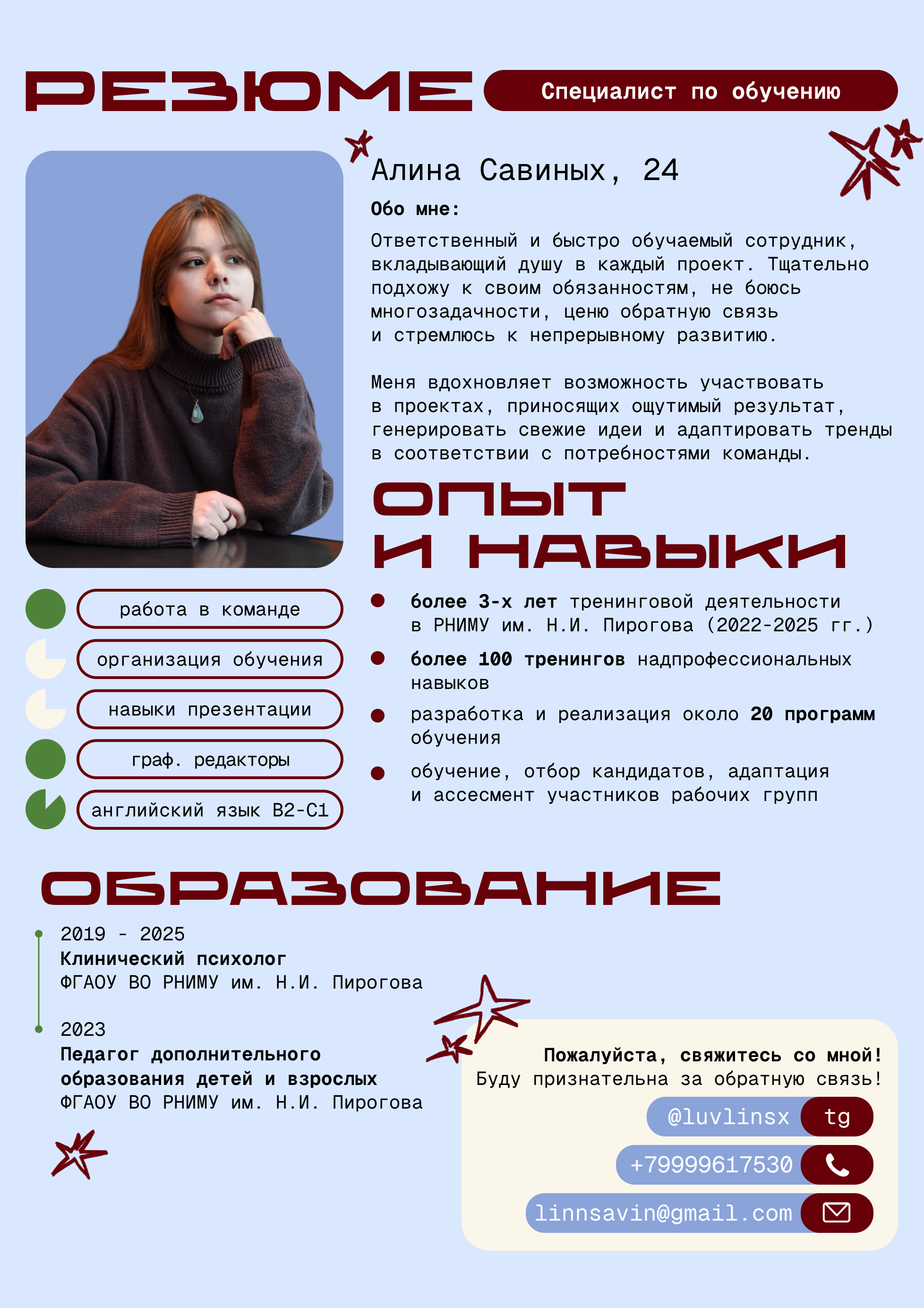 Готова рассматривать разные позиции (стажер, помощник, начинающий специалист и т.д.) в отделах HR, внутреннего и внешнего обучения и др. Хочу:    - выстраивать, развивать и оптимизировать системы онбординга и оффбординга, адаптации и обучения новых и действующих сотрудников;    - развивать харды, софты и таланты;    - улучшать систему HR-заботы;    - превращать коллективы в сплоченные и эффективные команды, в которых конфликты и ошибки - это точки роста;