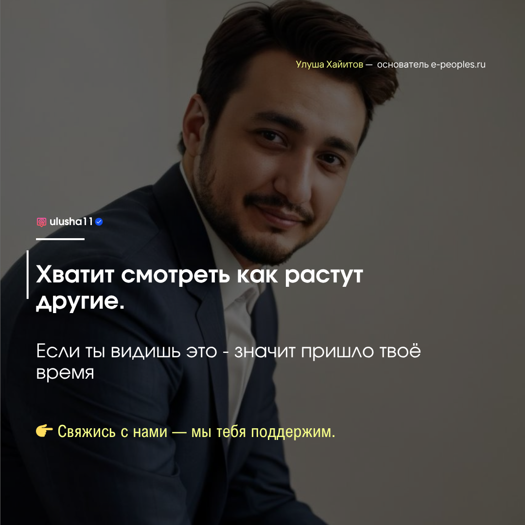 Улуша Хайитов - основатель компании e-peoples.ru