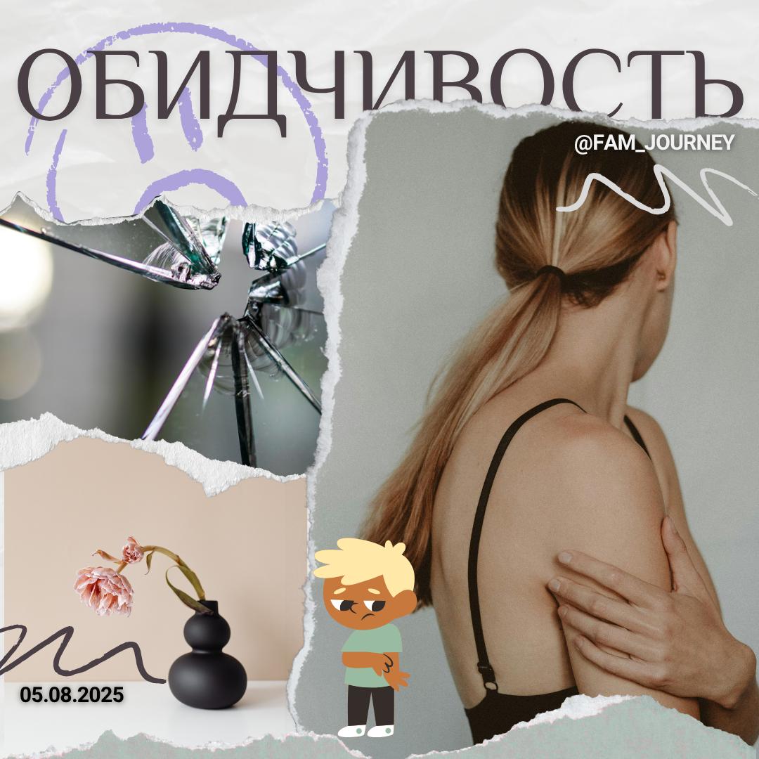 Обида, обидчивость, обиделся, ожидания, что делать