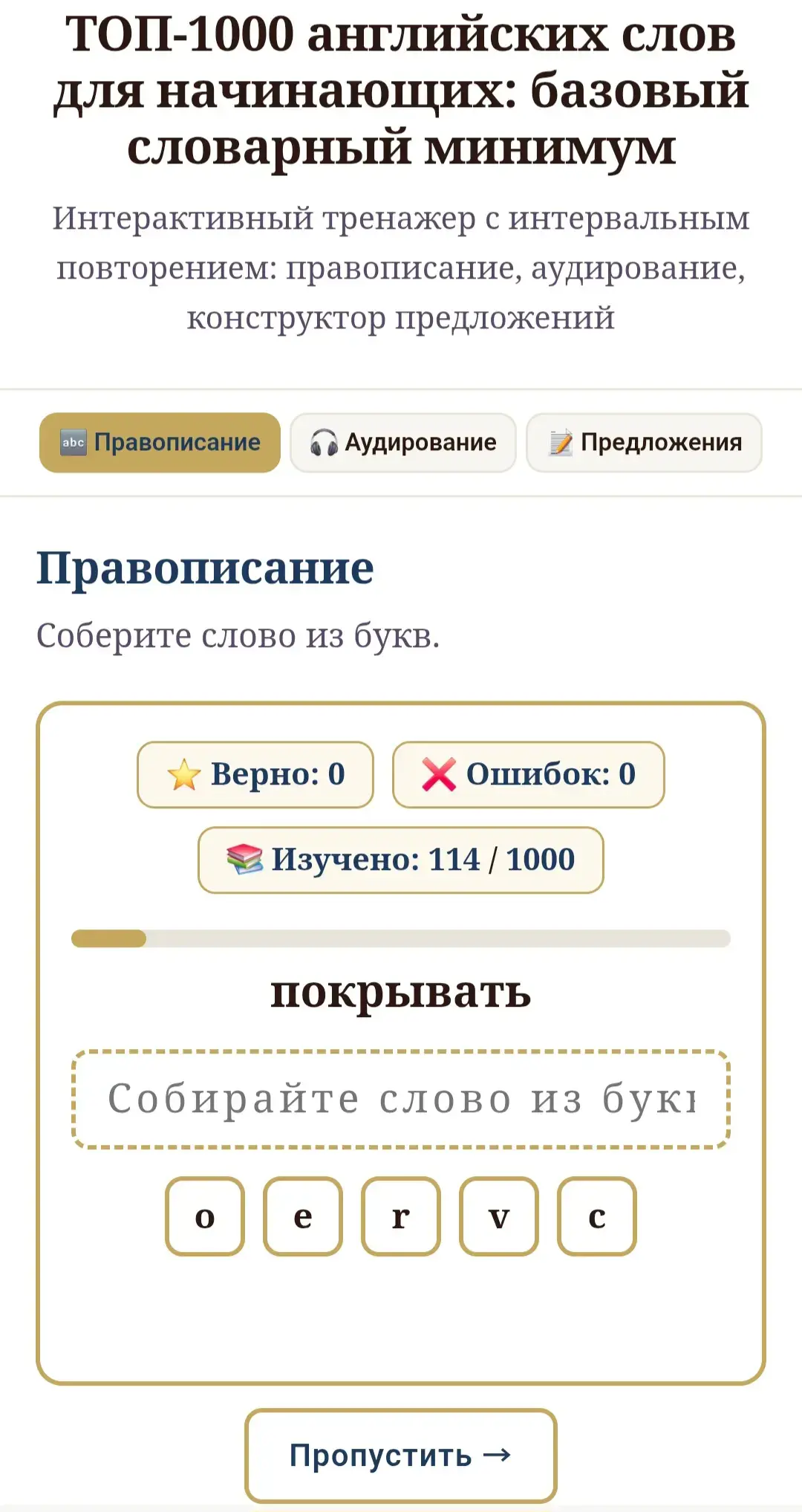 Тренажёр ТОП-1000 английских слов — режим правописания