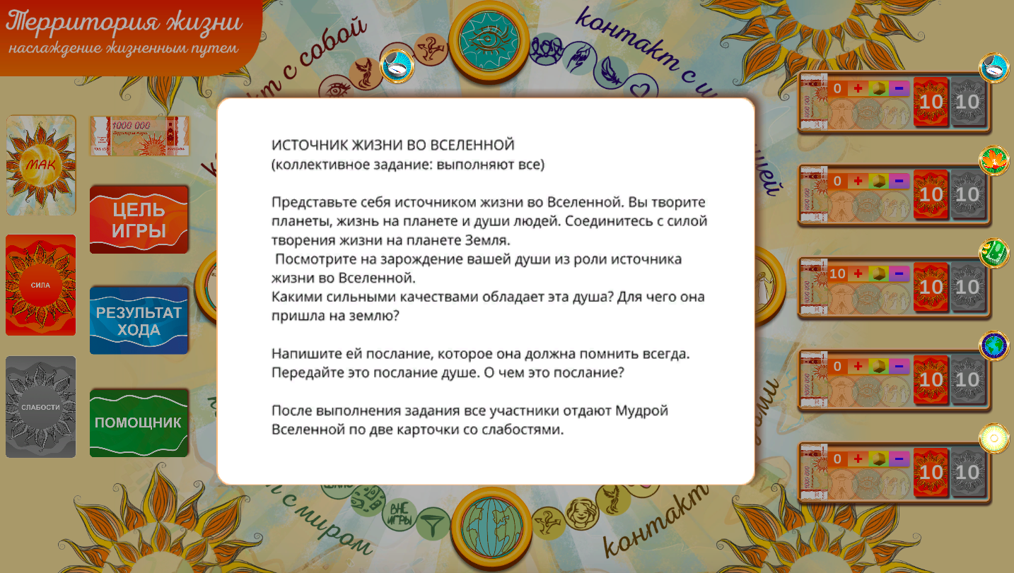 Территория жизни - наслаждение жизненным путем». Онлайн версия  трансформационной игры