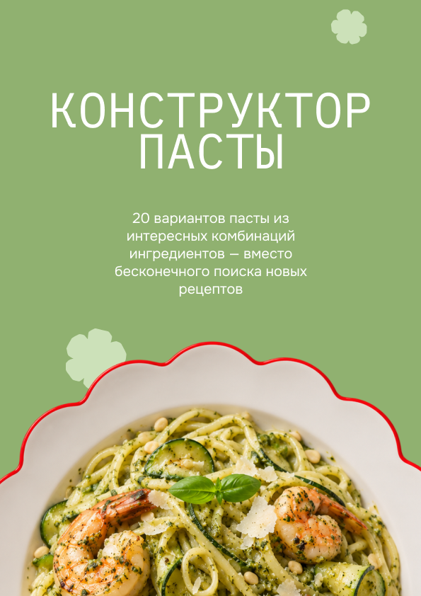 Конструктор пасты