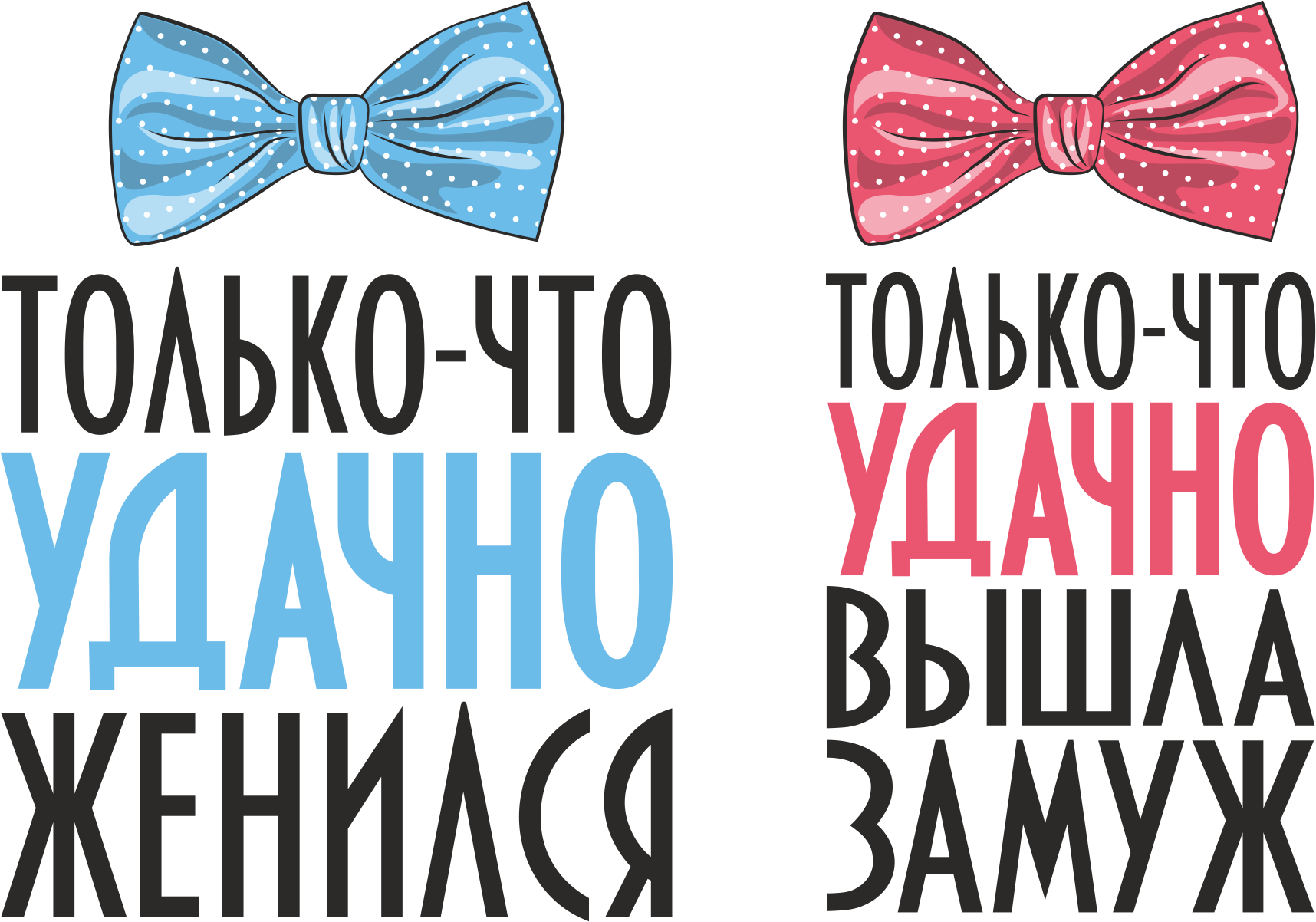 Легкого пара картинки с надписями. Только что удачно женился. Удачно выйти замуж. Только что очень удачно вышла замуж. Удачно выйти замуж картинки.