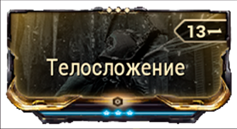 Телосложение