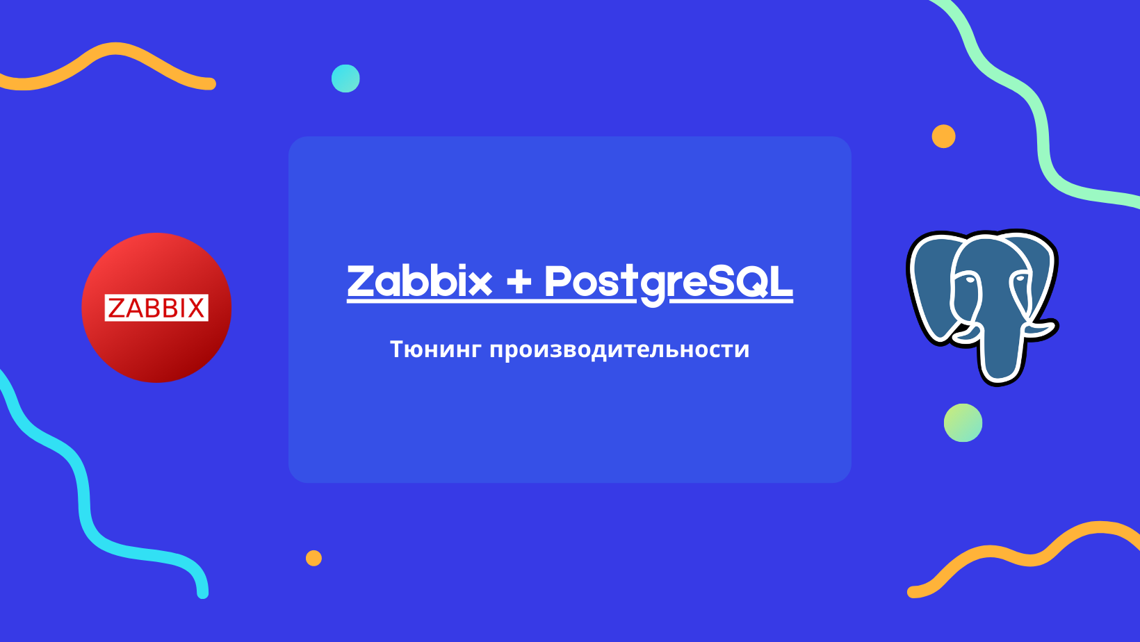 Тюнинг производительности PostgreSQL под использование с Zabbix