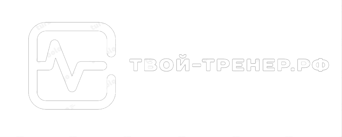 Твой-тренер.рф