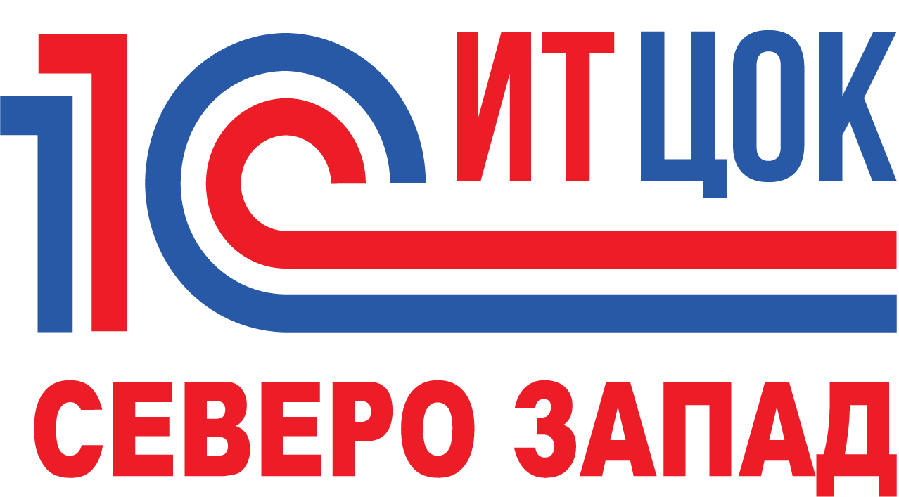 ИТ ЦОК 1С:Северо-Запад