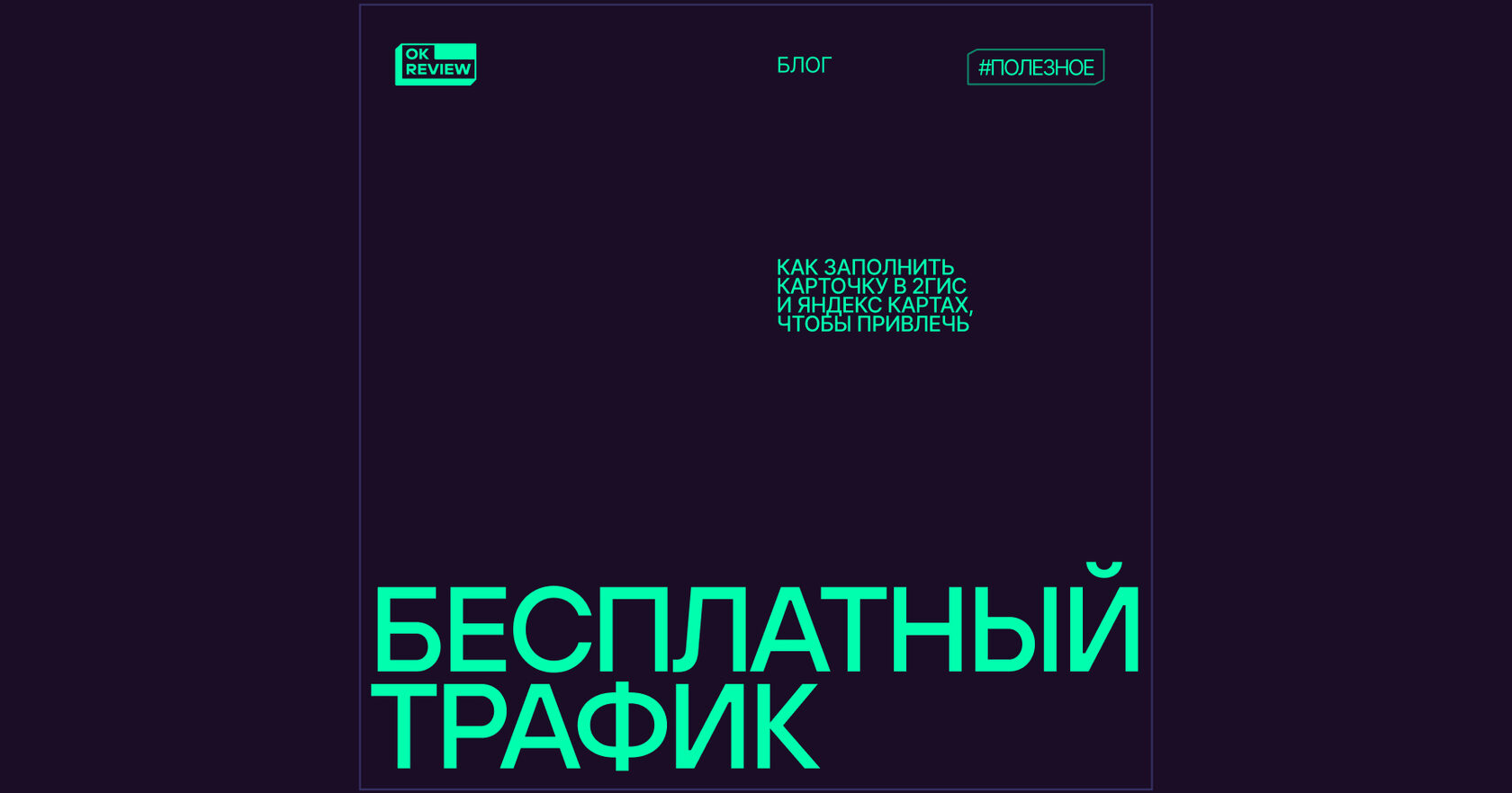 Как заполнить карточку в 2ГИС и Яндекс Картах, чтобы привлечь бесплатный трафик