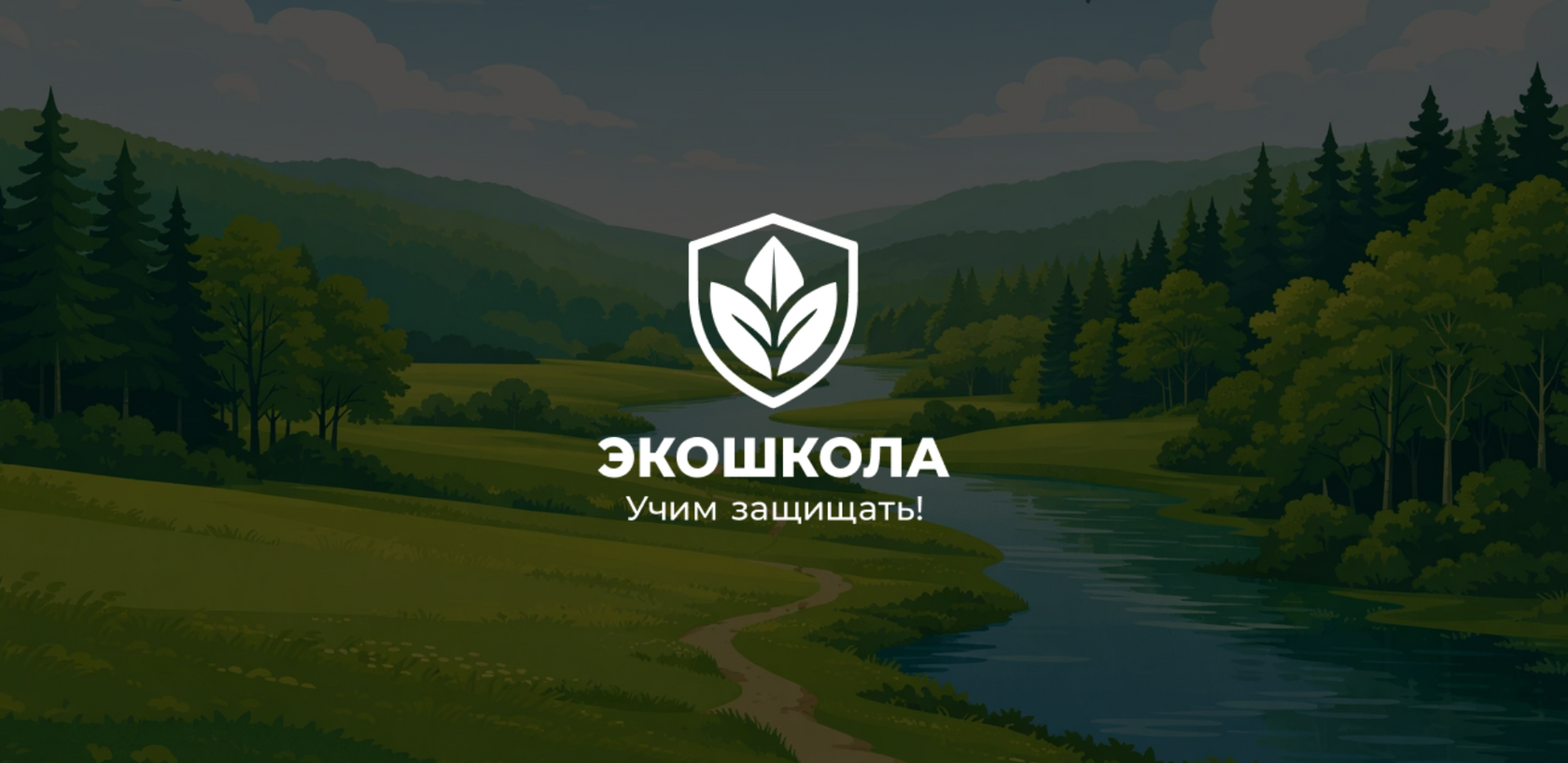 Экошкола — учим защищать