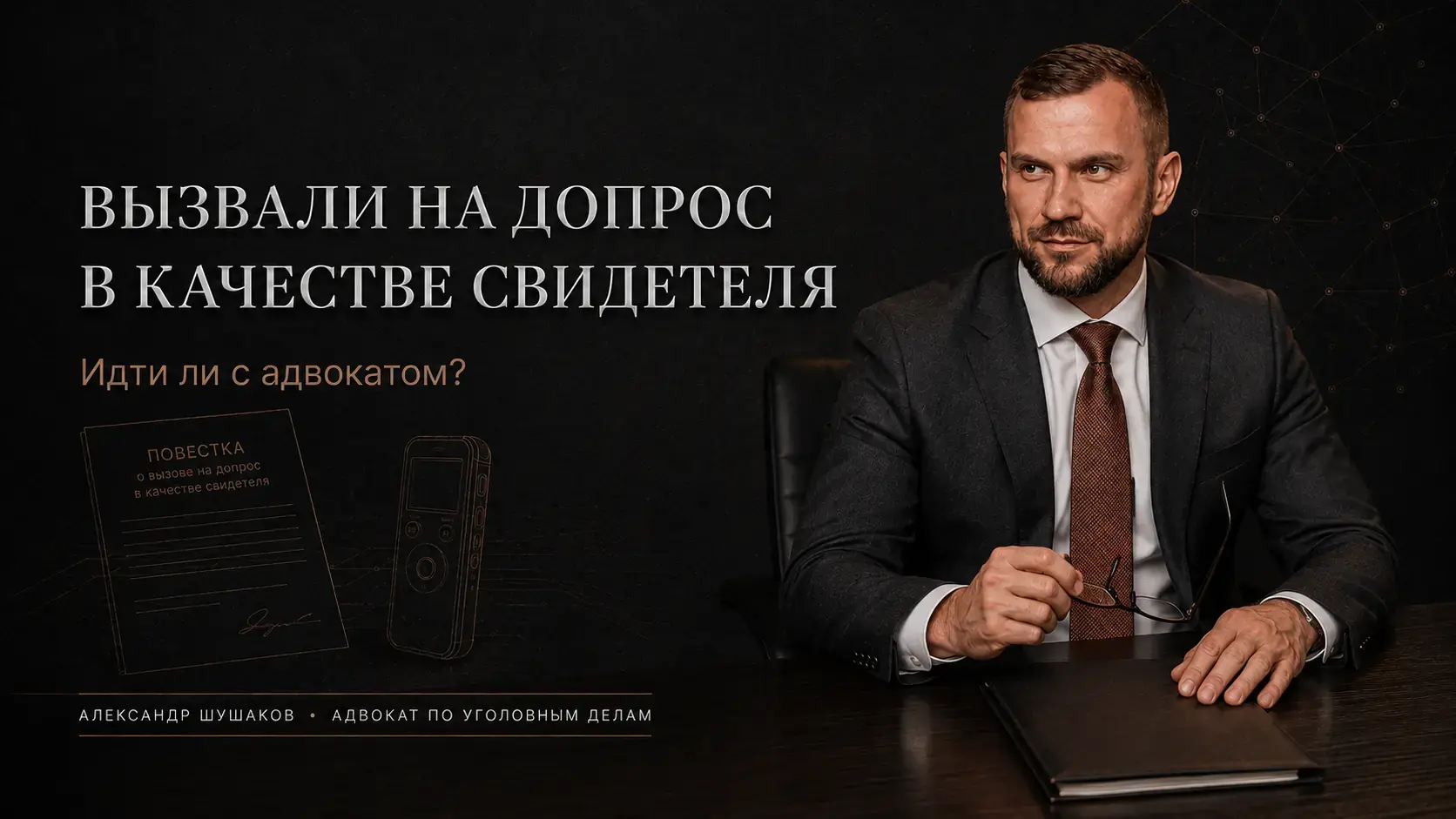 Вызвали на допрос в качестве свидетеля: идти ли с адвокатом