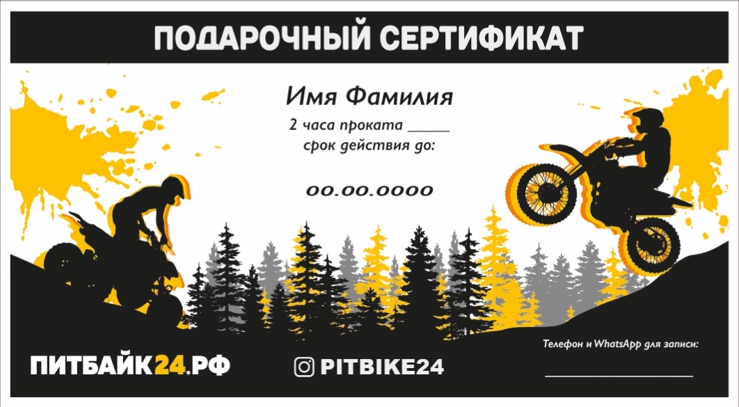 Подарочный сертификат на мотокросс и эндуро от мотоклуба "ПИТБАЙК 24"!