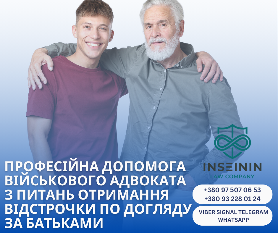 професійна допомога військового адвоката з питань отримання Відстрочки по догляду за батьками
