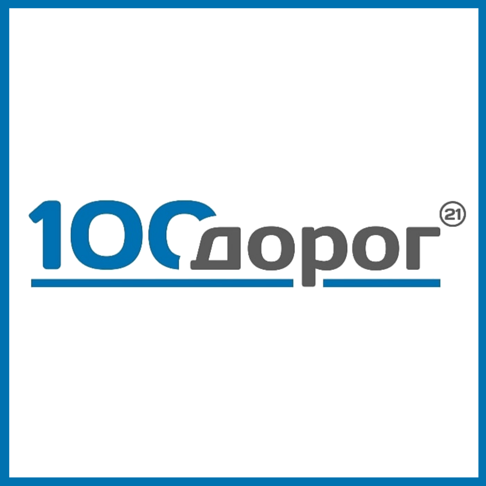 100 дорог. ООО 100 дорог. 100 Дорог транспортная компания. Логотип СТО дорог транспортная компания. ТК 100 дорог Чебоксары.