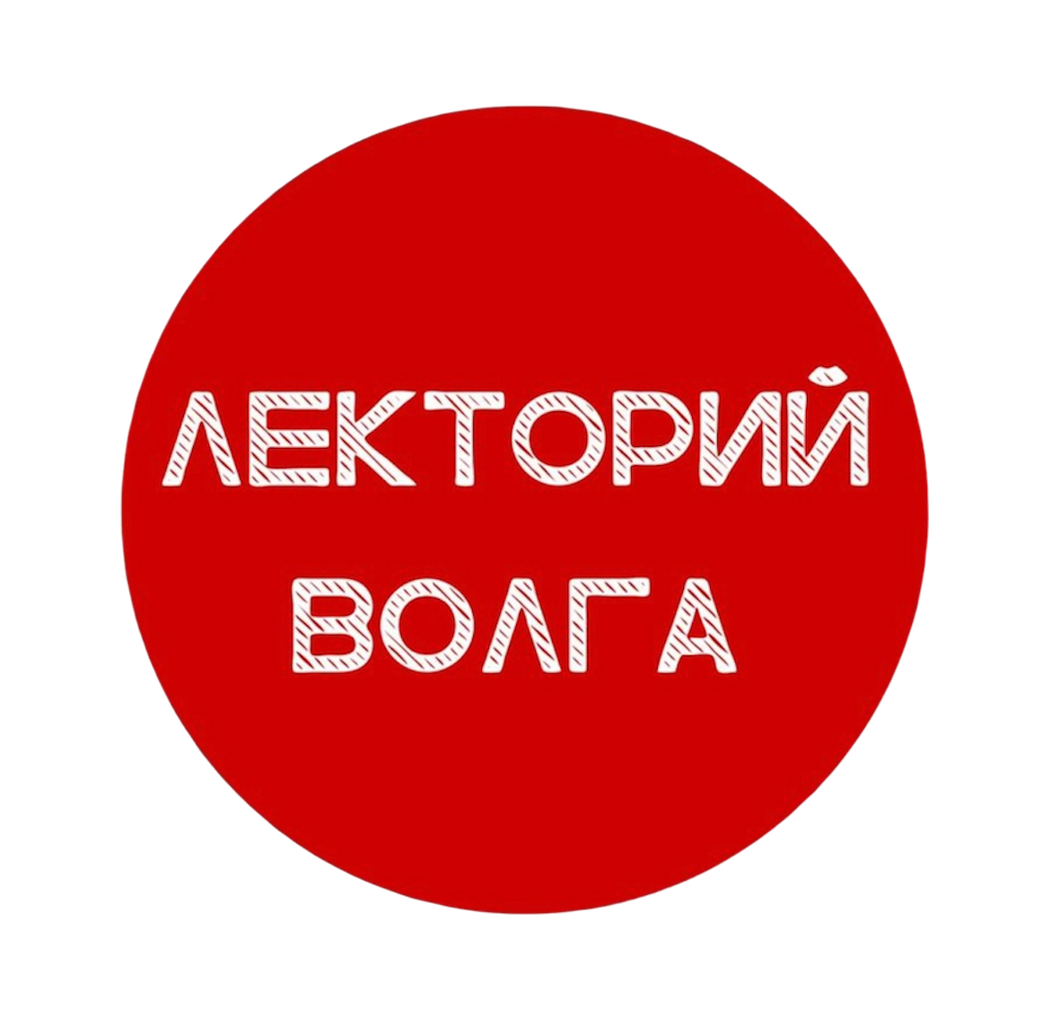 Лекторий "Волга" в Москве - лекции и другие полезные и интересные мероприятия! Интеллектуальный отдых для души.