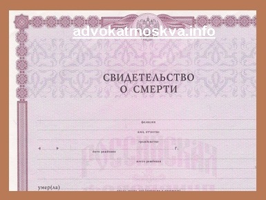 Установление факта смерти наследодателя