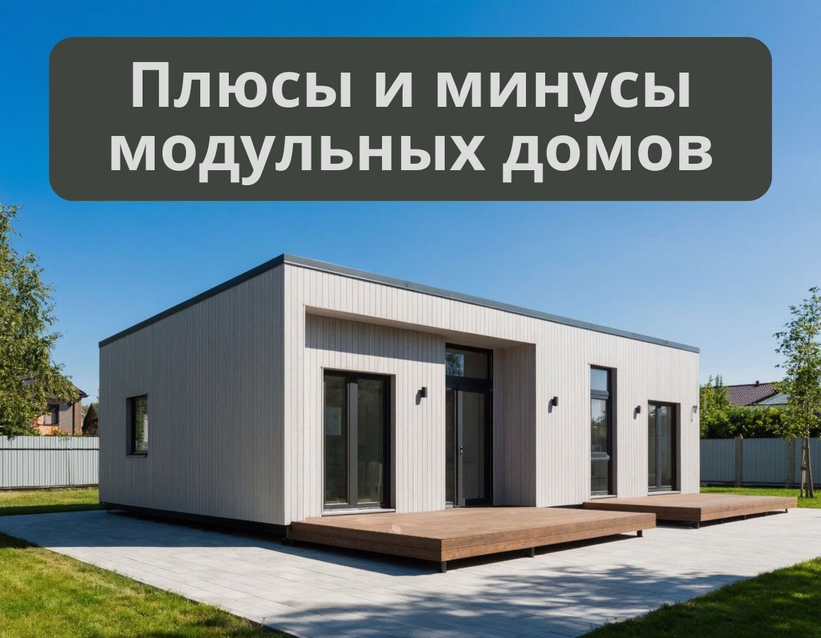 Плюсы и минусы модульных домов: честный взгляд производителя
