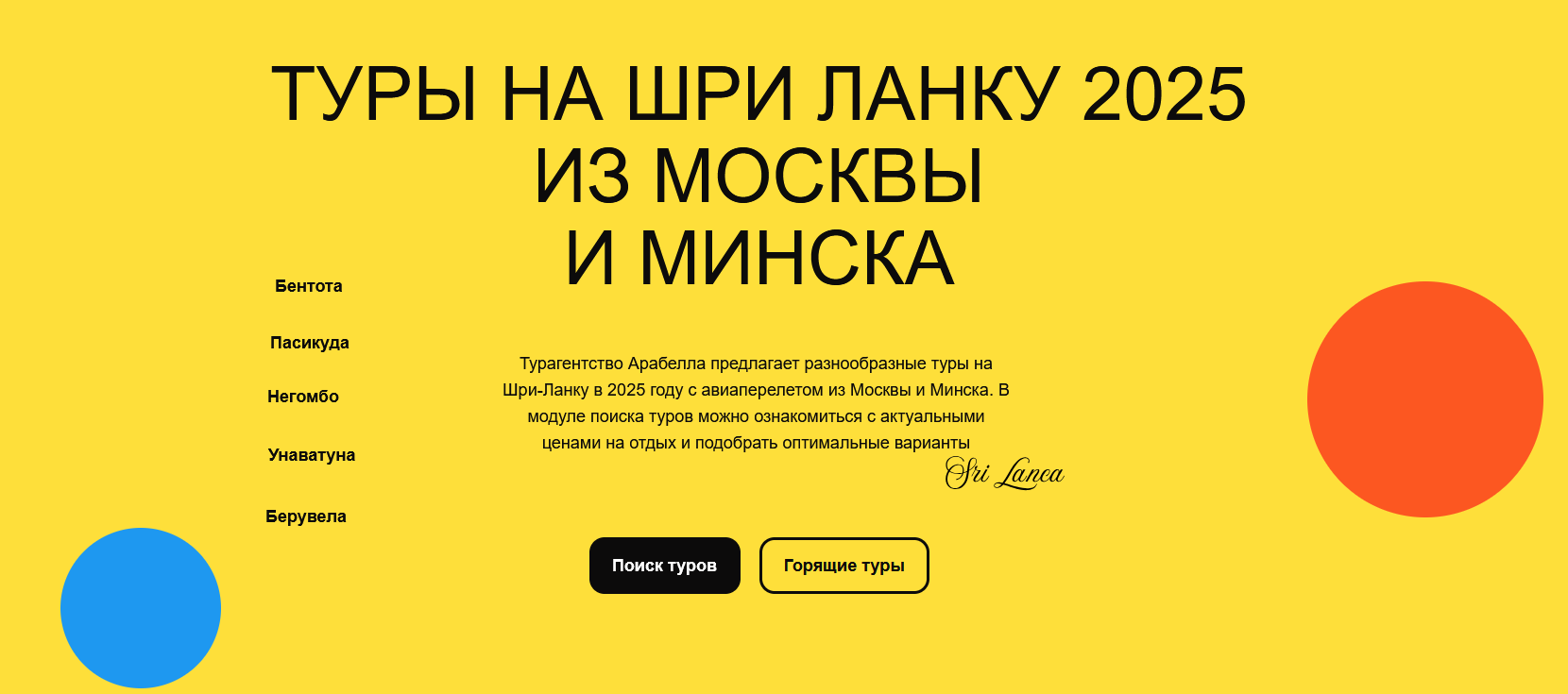 урагентство Арабелла предлагает разнообразные туры на Шри-Ланку в 2025 году с авиаперелетом из Москвы и Минска. В модуле поиска туров можно ознакомиться с актуальными ценами на отдых и подобрать оптимальные варианты