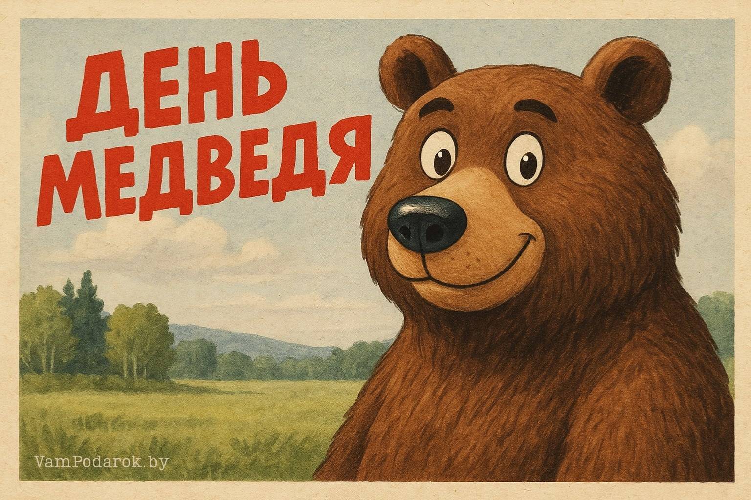 День медведя