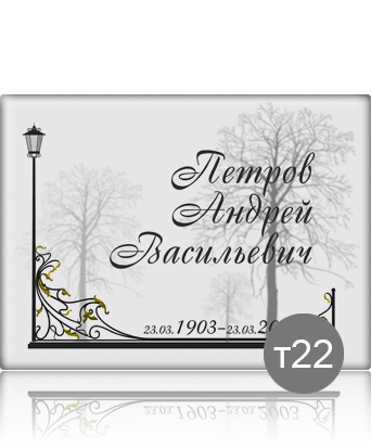 вариант исполнения ритуальной таблички т22