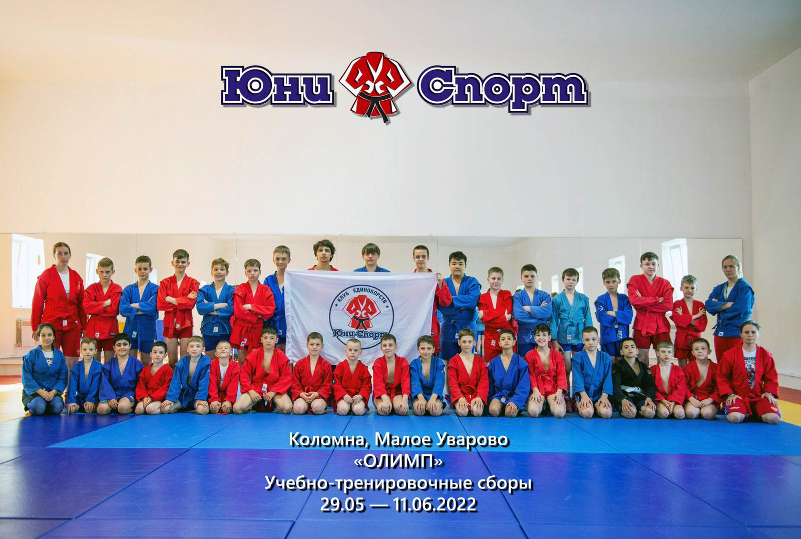 Клуб единоборств ЮНИ-СПОРТ