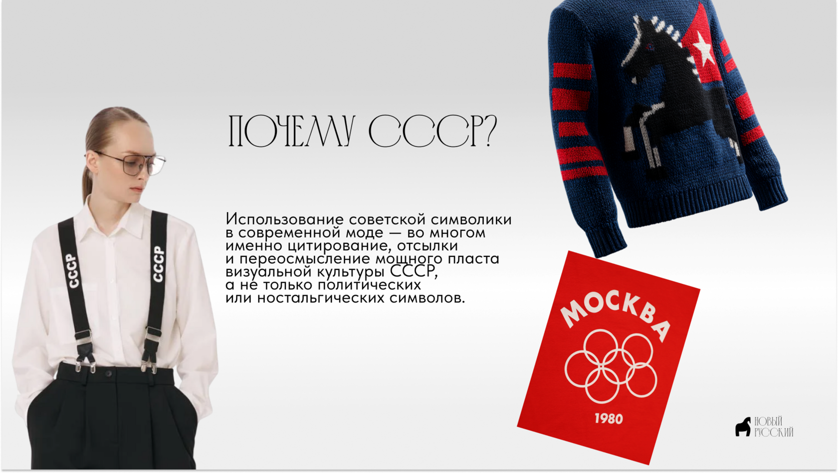 СССР, свитер СССР, DNK, Олово, мужской свитер, Reda, Привет мишка, майка из СССР, свитер мурзилка, авоська,