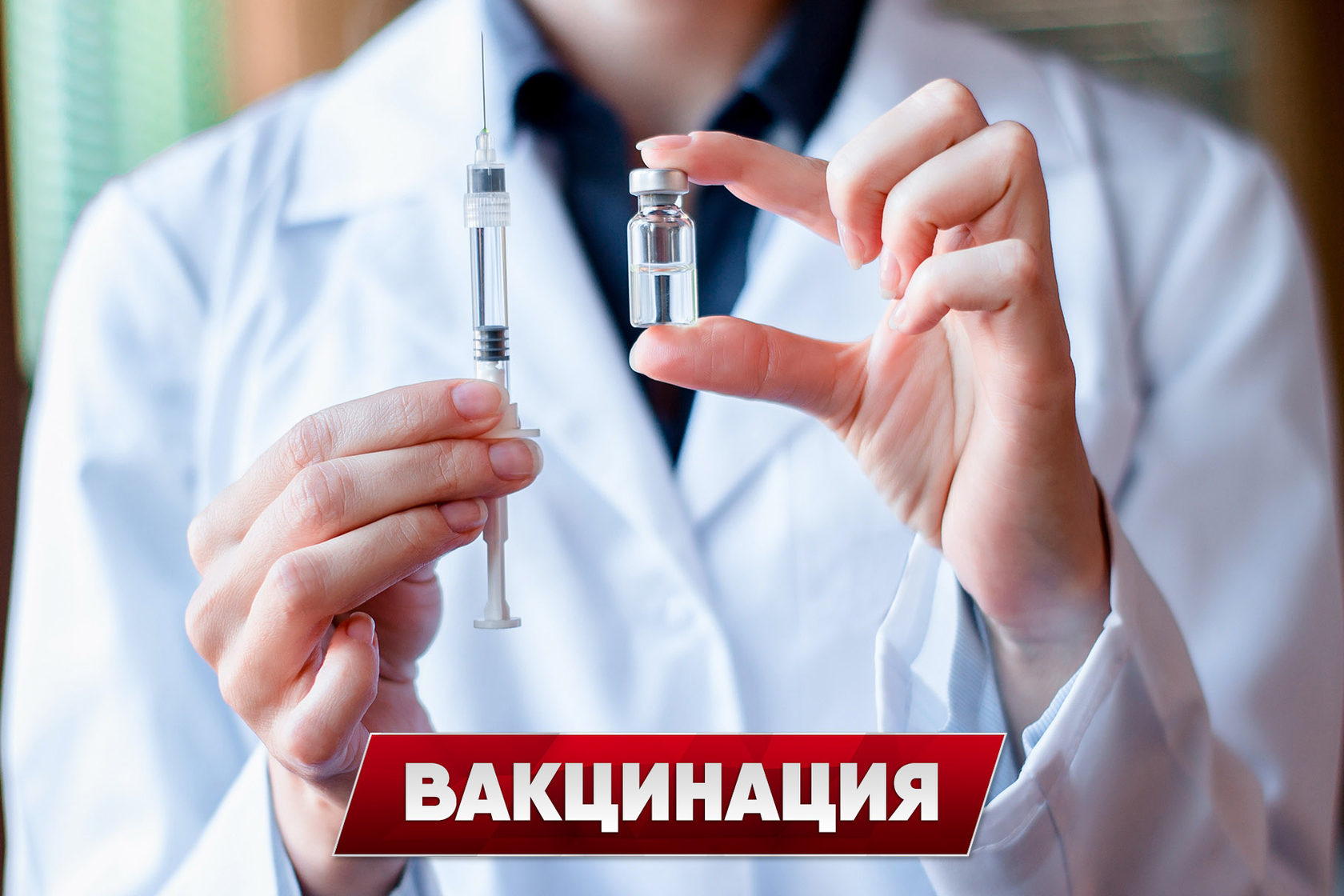 Возобновляем вакцинацию Олимп