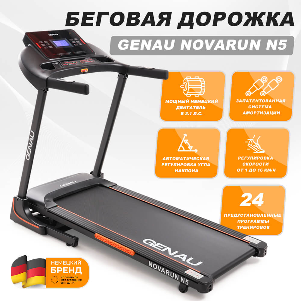 Беговая дорожка Genau Novarun N5. Купить по лучшей цене на официальном  сайте!