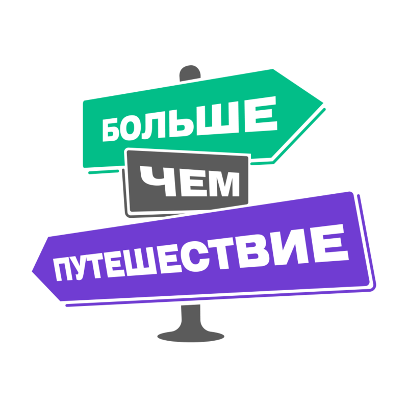 Бчп. Больше чем путешествие лого. Больше чем путешествие. Программа больше чем путешествие.