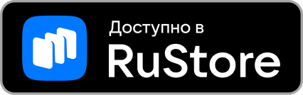 Доступно в RuStore