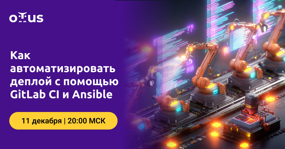 Как автоматизировать деплой с помощью GitLab CI и Ansible