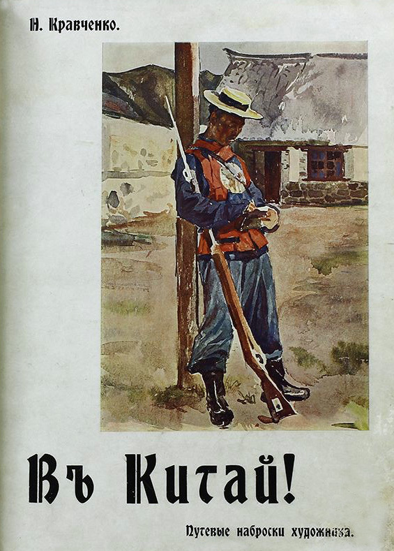 Н. В. Кравченко «В Китай! Путевые наброски художника»