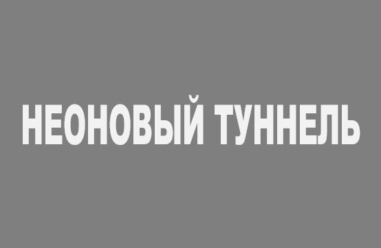 Текст Неоновый туннель