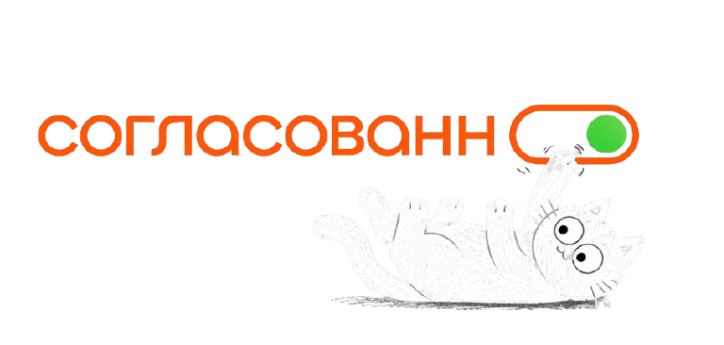 СОГЛАСОВАННО