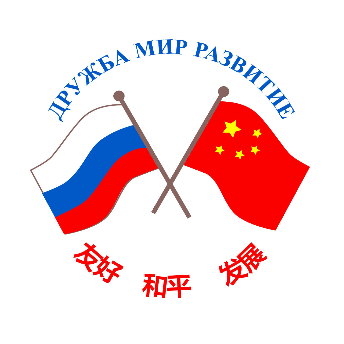 Россия и Китай Дружба. Российский и китайский флаги. Флаг России и Китая Дружба. Русско китайский логотип