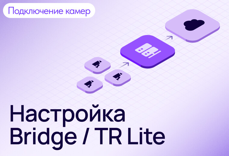Инструкции и руководства TRASSIR Cloud