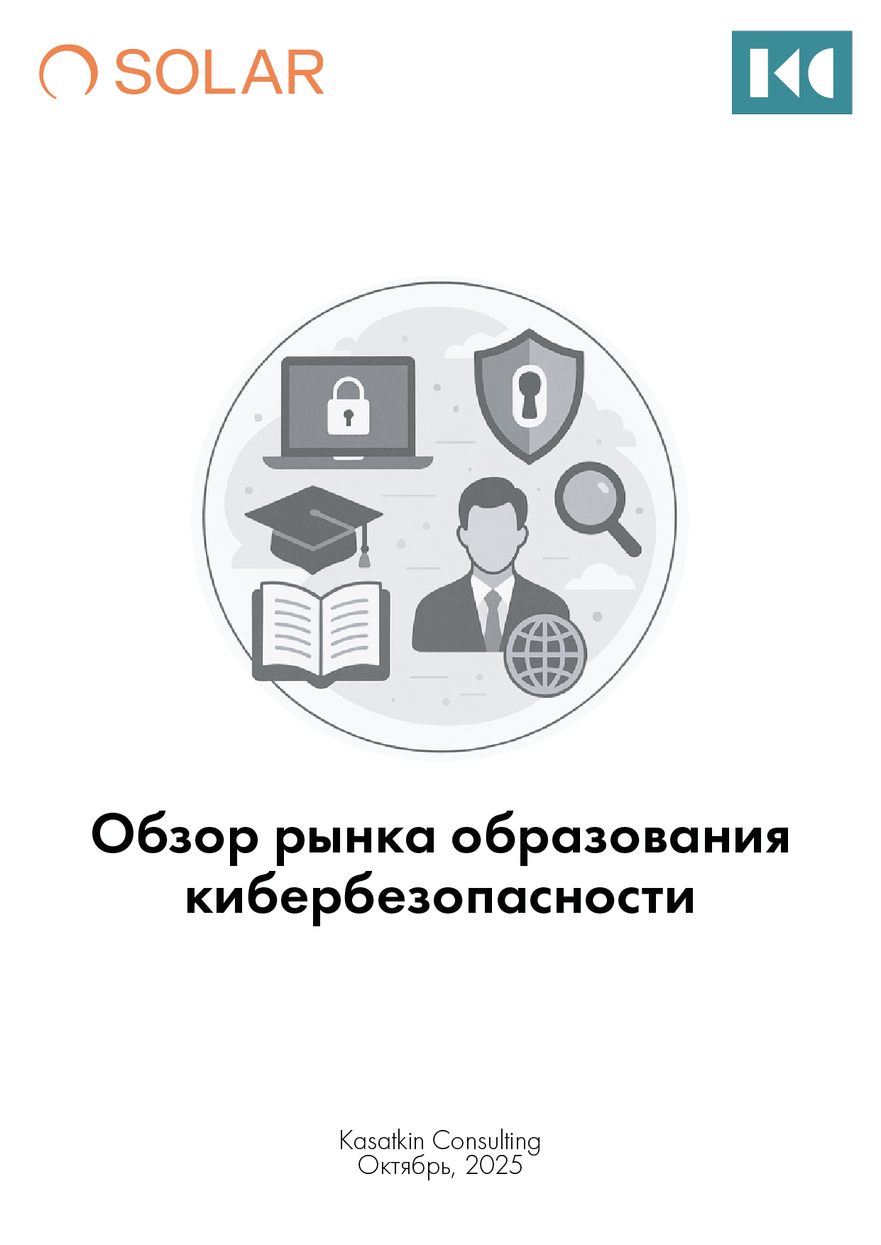 Обложка исследования по рынку образования кибербезопасности