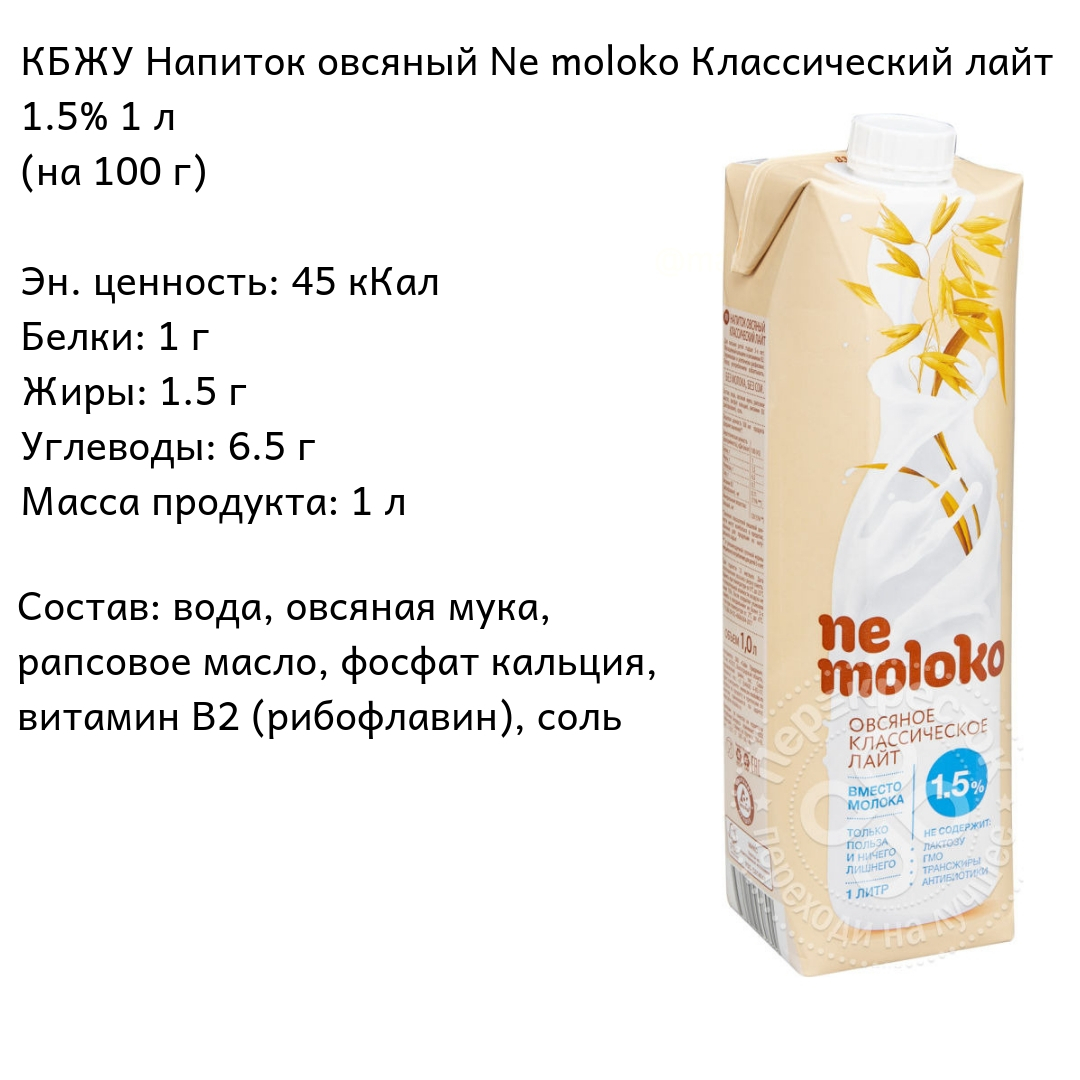 Немолоко польза и вред мнение врачей. 100 Мл молока калорийность. Овсяное молоко Nemoloko калорийность. Овсяное молоко состав (ne Moloko 1,5%. Не молоко.