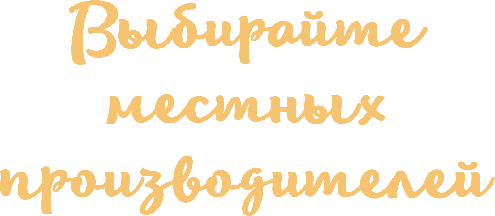 Выбирайте местных производителей