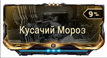 Кусачий Мороз