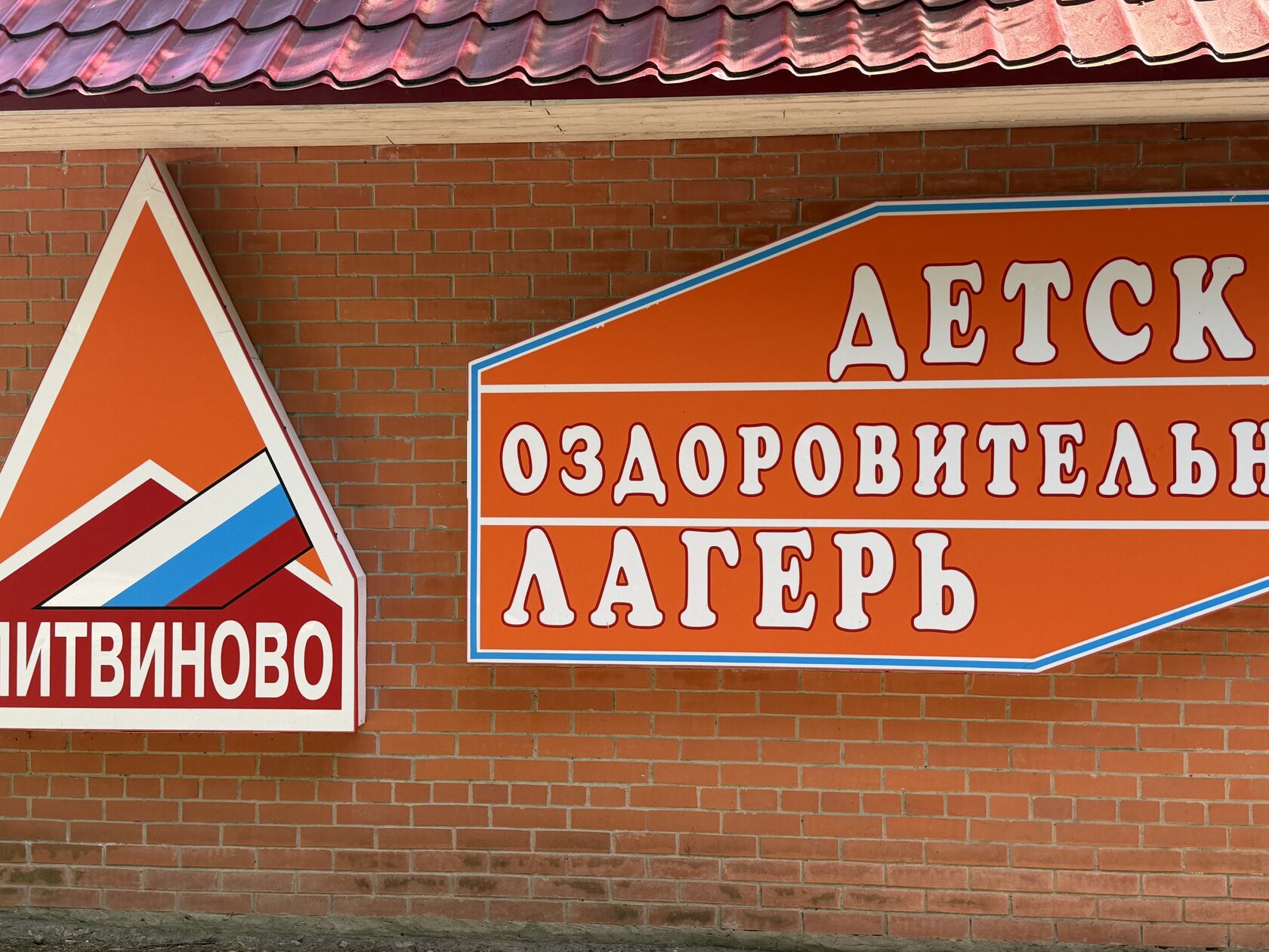 Проходная оздоровительного лагеря Литвиново