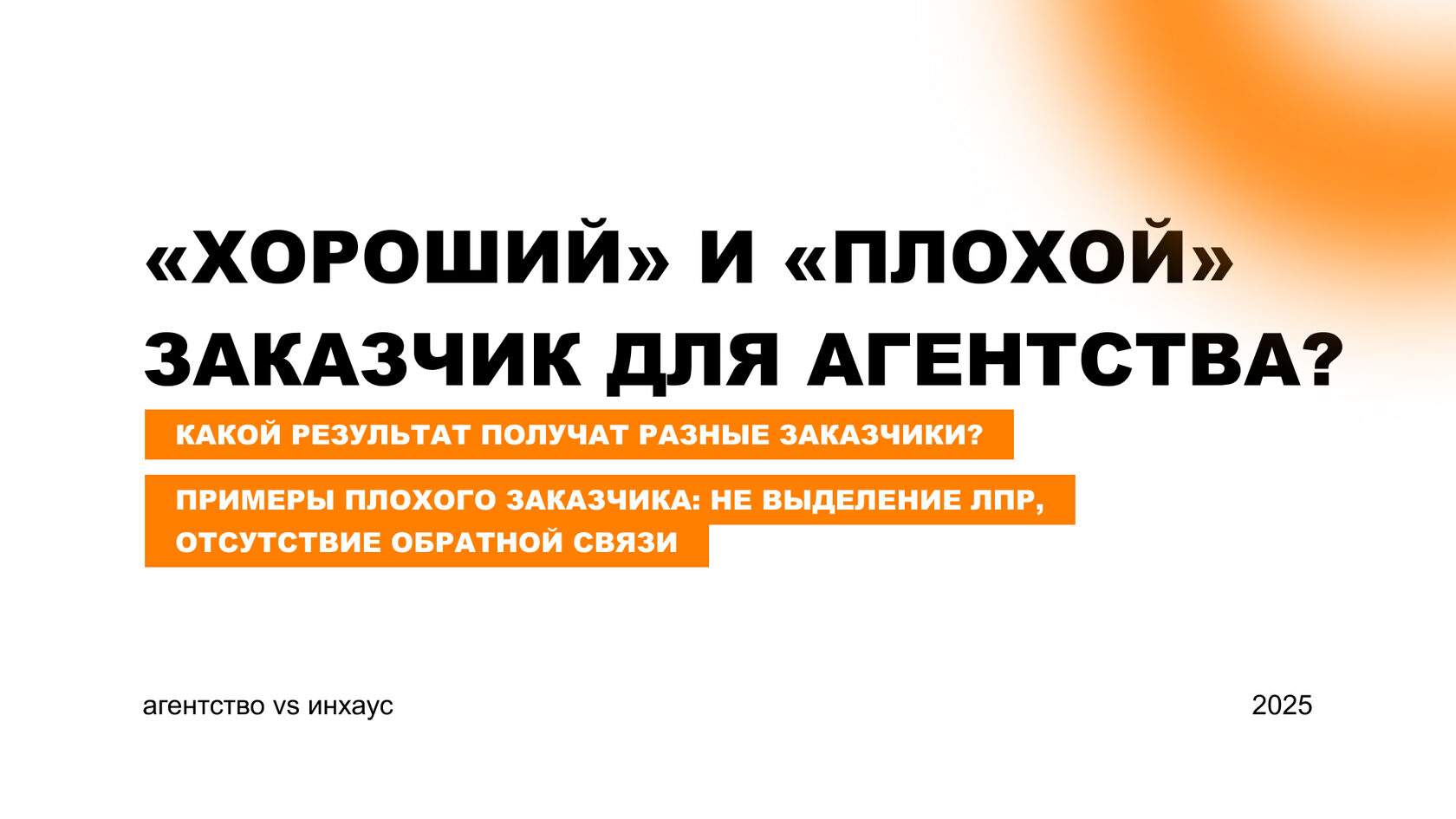 Хороший и плохой заказчик для агентства