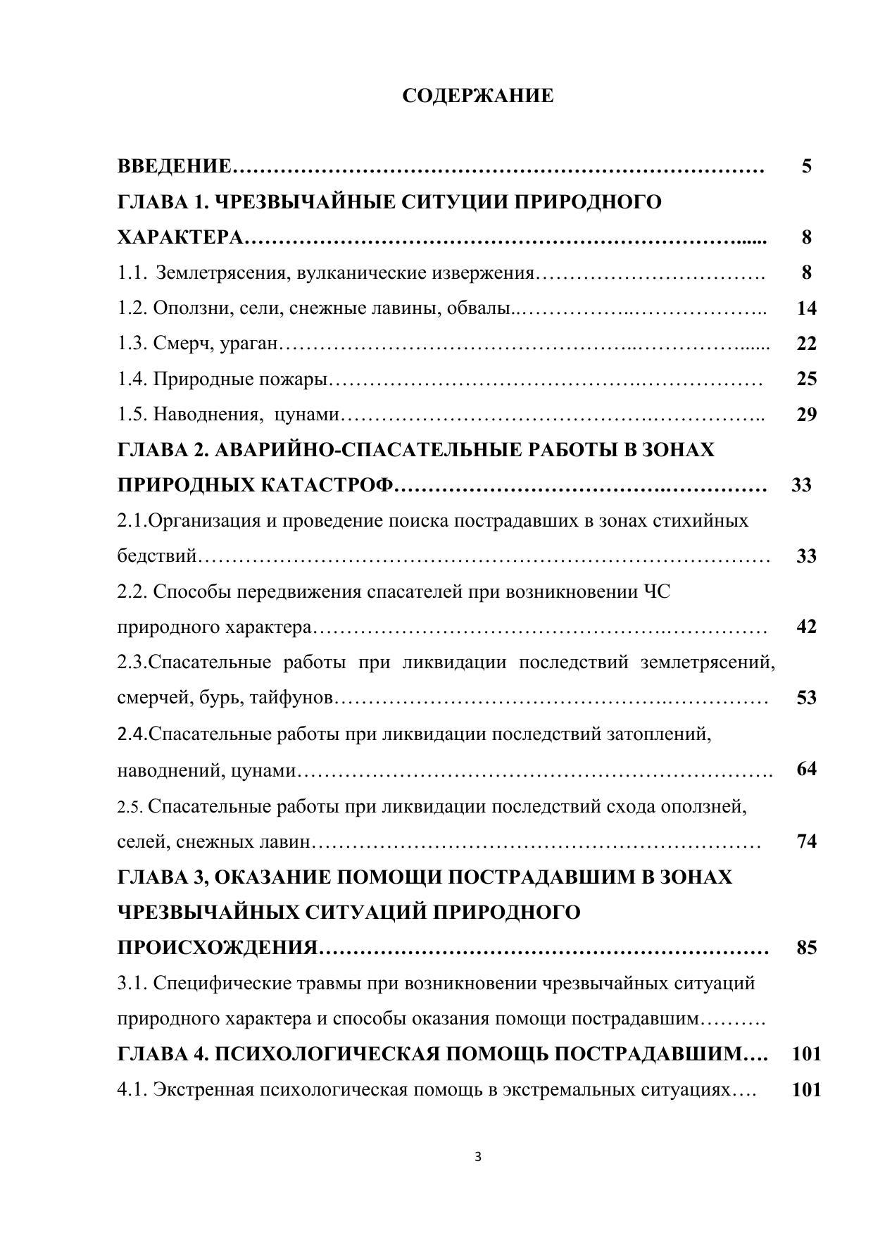 Кондратенко Надежда Петровна, Матчин Геннадий Артемьевич. Аварийно-спасательные  работы при чрезвычайных ситуациях природного характера