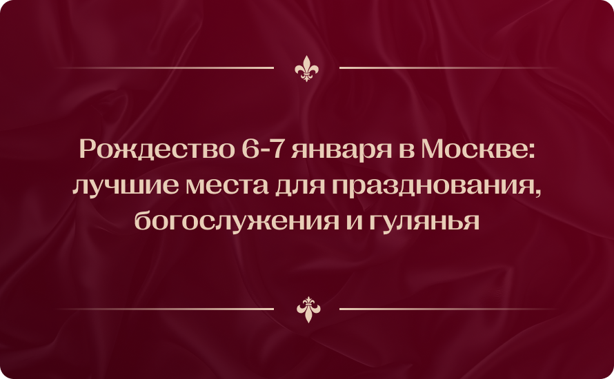 Рождество 6-7 января в Москве 2026: лучшие места для празднования, богослужения и гулянья