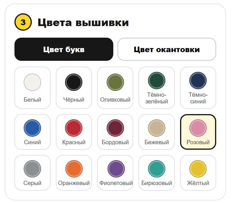 Палитра цветов букв и окантовки персональной вышивки