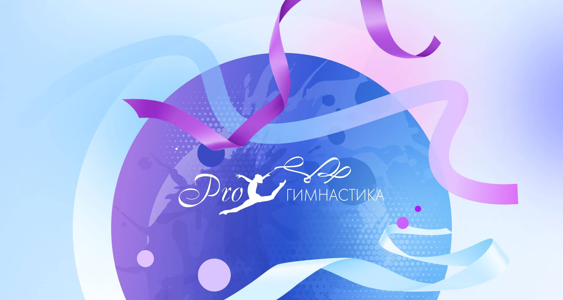 Направления / Художественная гимнастика