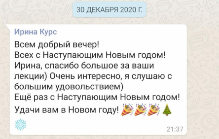 Отзыв слушательницы в мессенджере